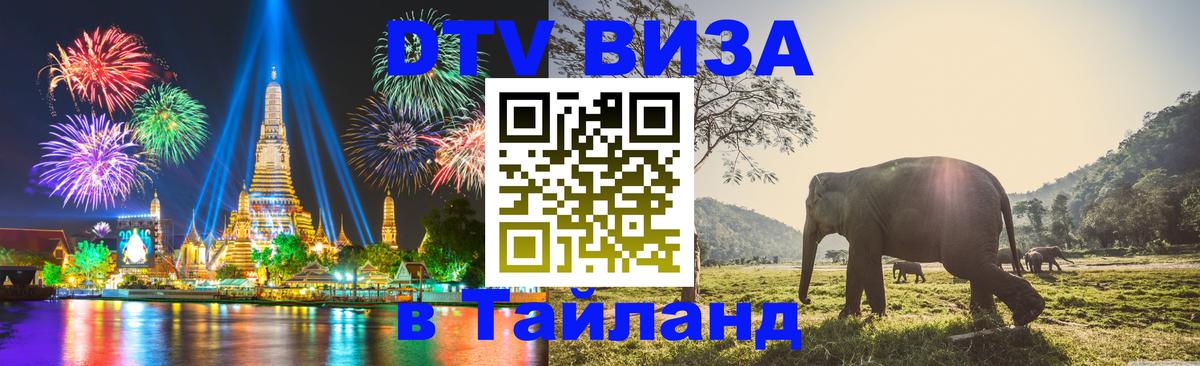 ДТВ виза в Таиланд 