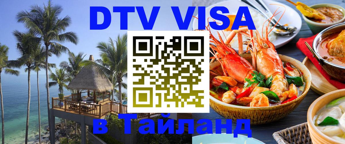 Электронная виза DTV в Тайланд Альметьевск 