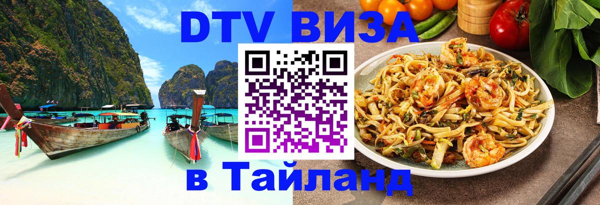 Стоимость и условия DTV визы — оформление в Таиланд под ключ - 19.11.2025 